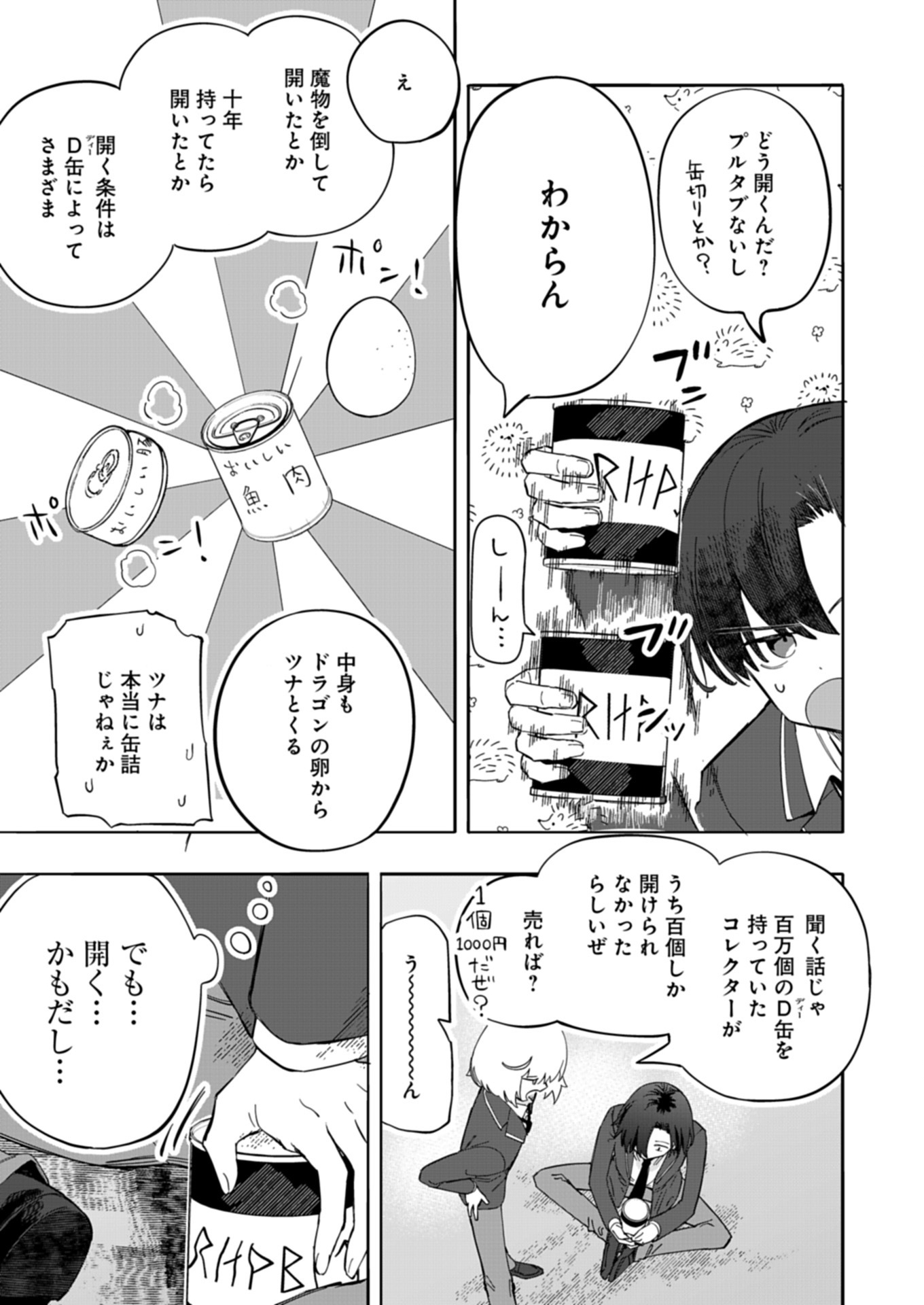幸運の初期値が異常に高かった高校生が、缶詰ガチャで手に入れたスキルを使って現代ダンジョンで最強になる物語 1話 - Page 15