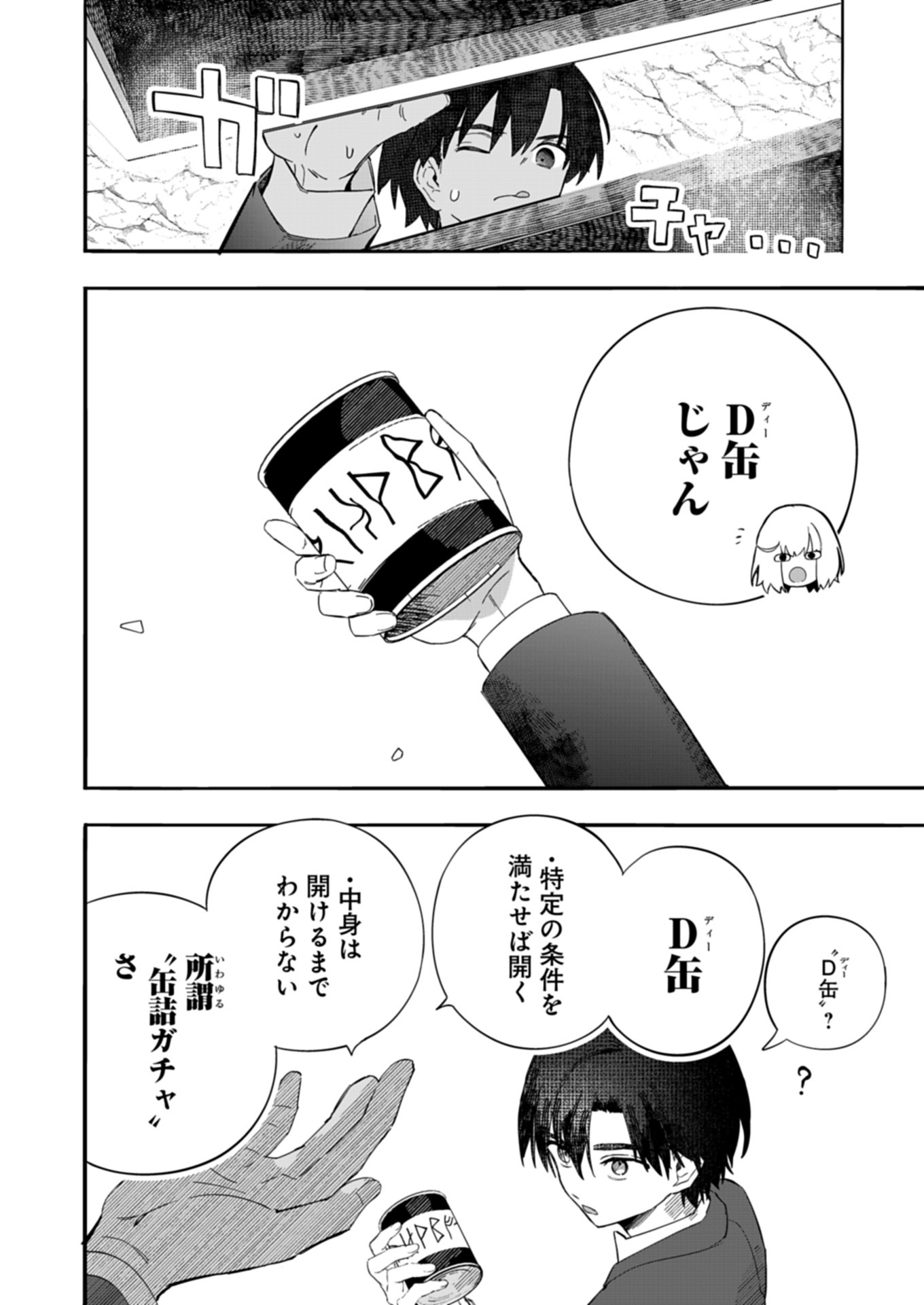 幸運の初期値が異常に高かった高校生が、缶詰ガチャで手に入れたスキルを使って現代ダンジョンで最強になる物語 1話 - Page 14