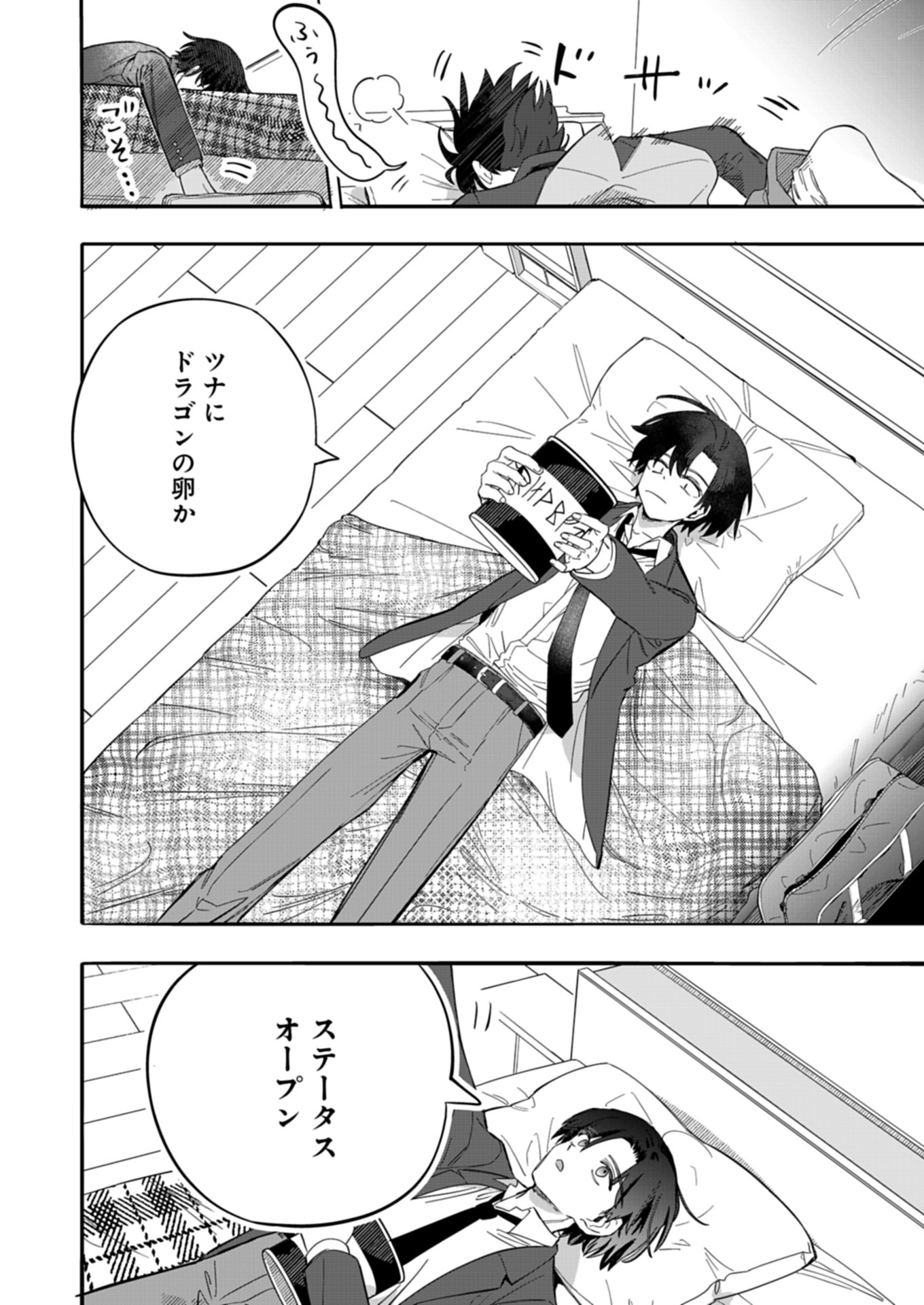 幸運の初期値が異常に高かった高校生が、缶詰ガチャで手に入れたスキルを使って現代ダンジョンで最強になる物語 1話 - Page 18