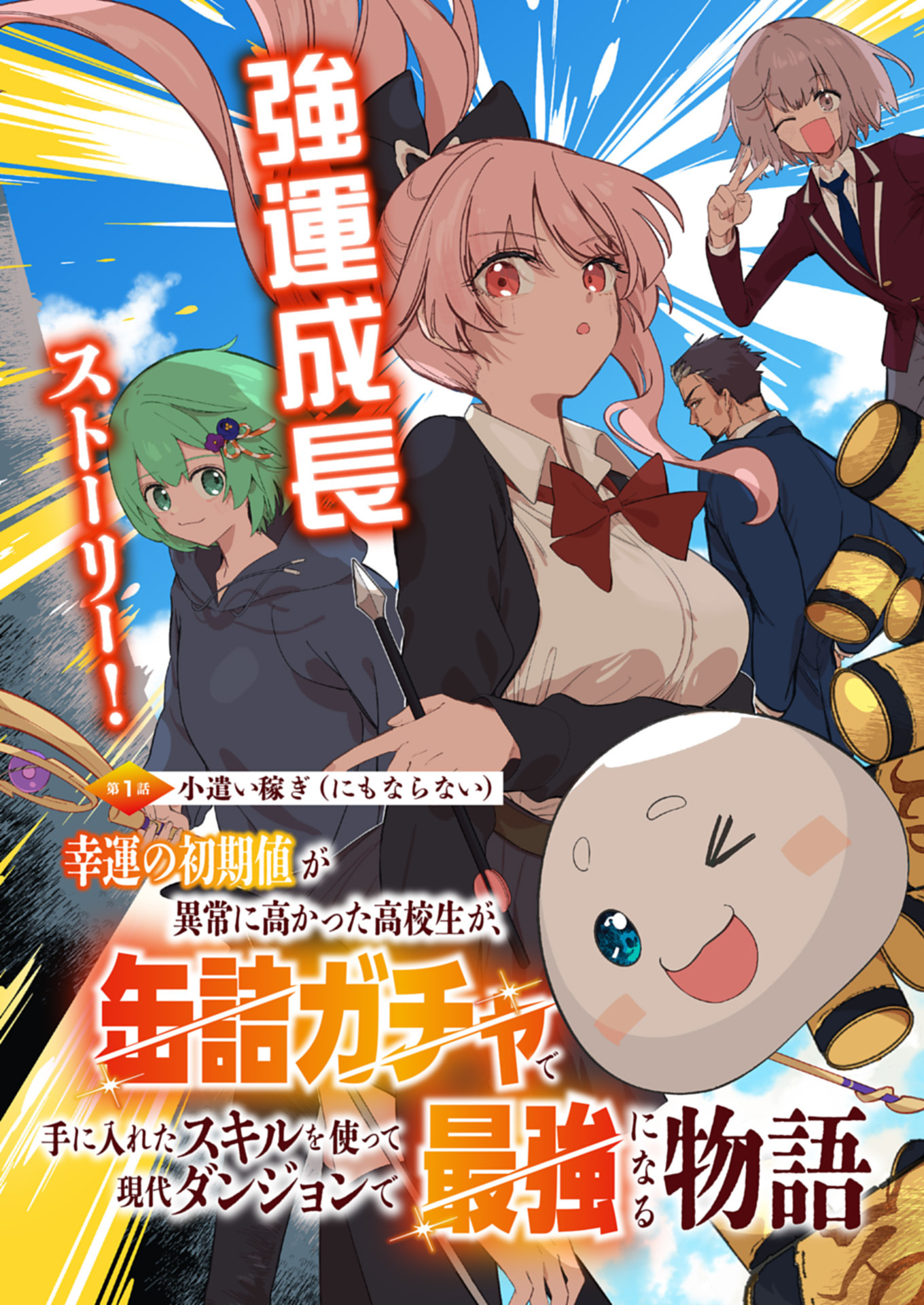 幸運の初期値が異常に高かった高校生が、缶詰ガチャで手に入れたスキルを使って現代ダンジョンで最強になる物語 1話 - Page 3