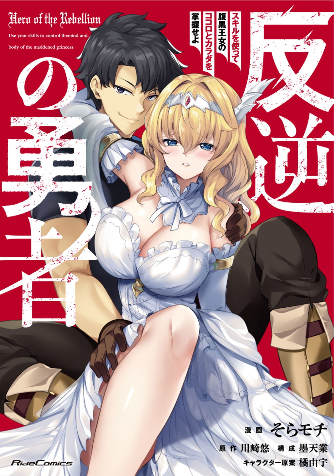 反逆の勇者～スキルを使って腹黒王女のココロとカラダを掌握せよ～ 15話 - Page 1