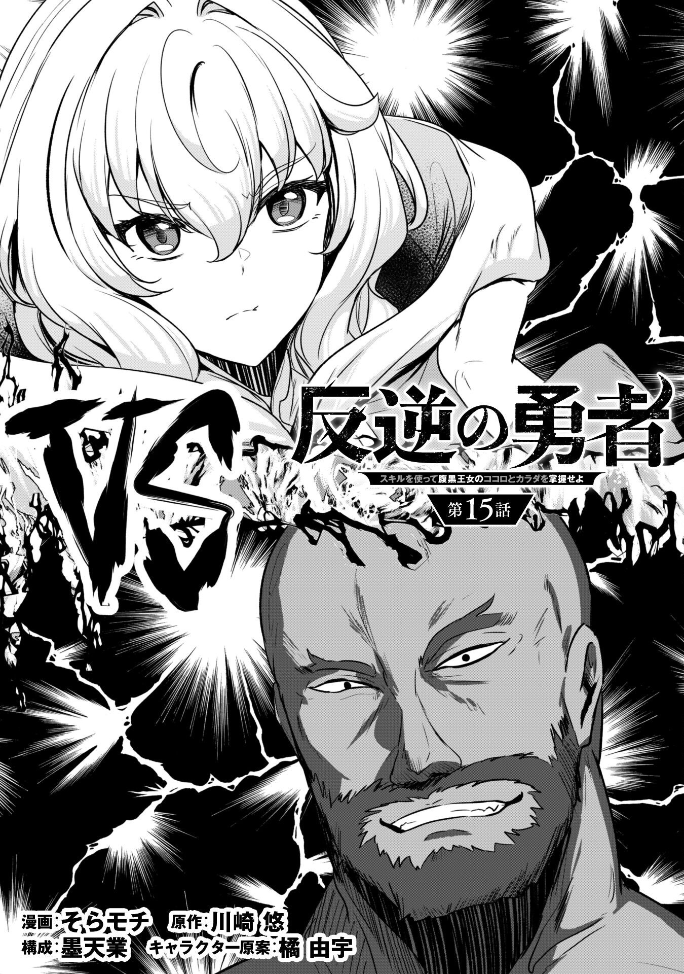 反逆の勇者～スキルを使って腹黒王女のココロとカラダを掌握せよ～ 15話 - Page 4