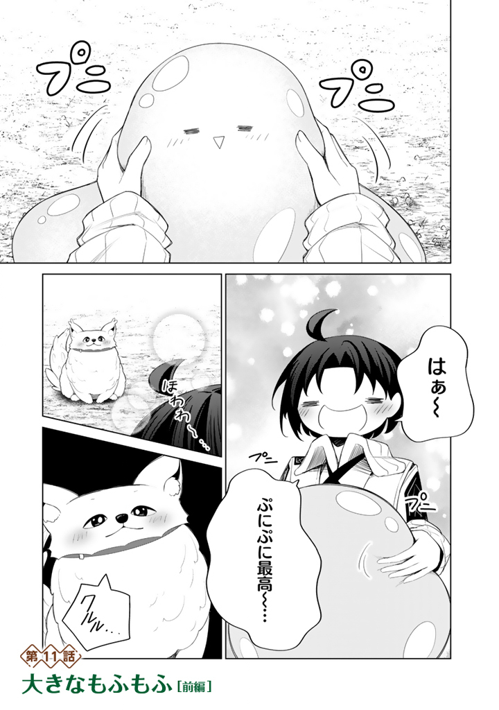 もふもふと異世界冒険メシ 11.1話 - Page 1