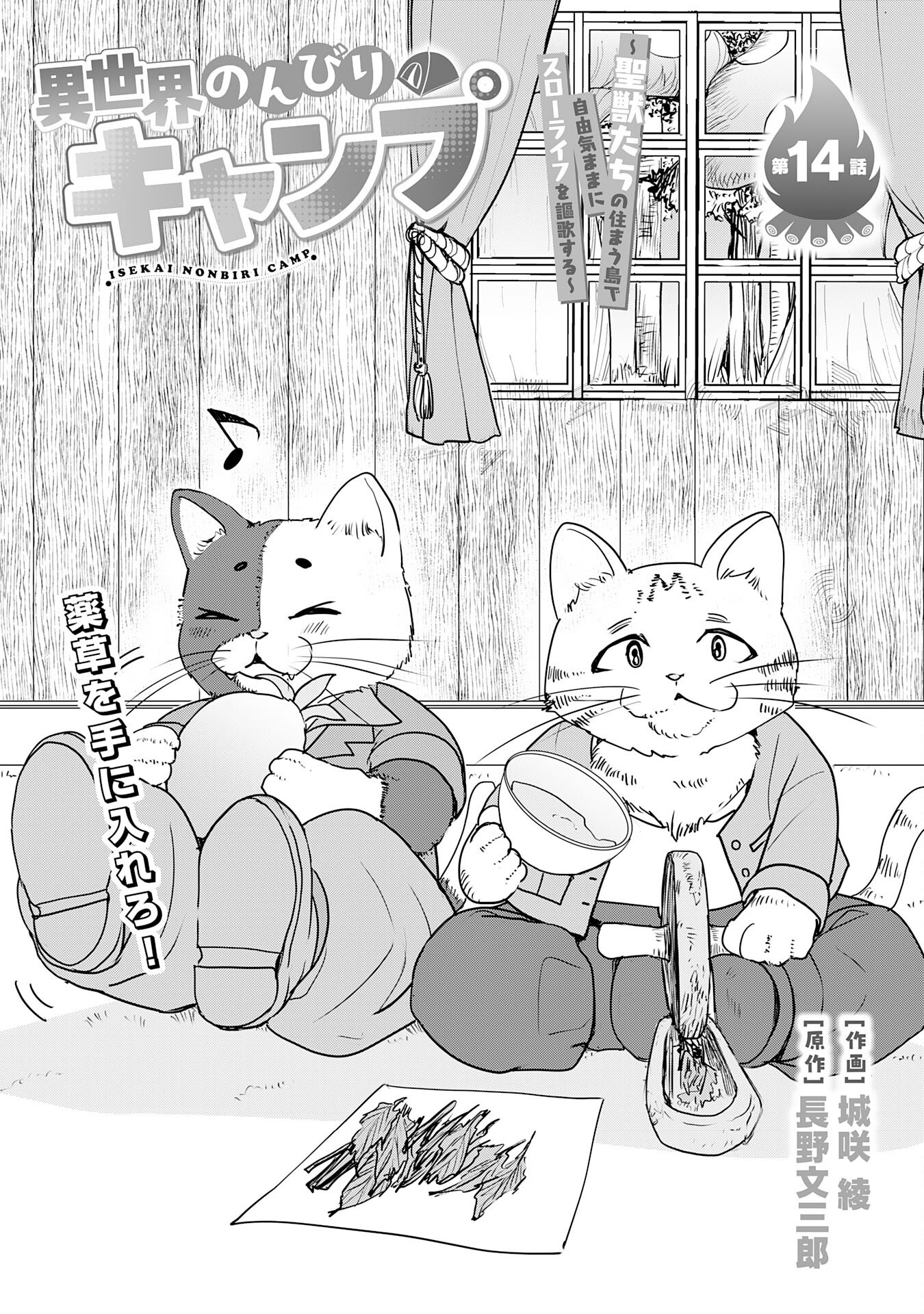 異世界のんびりキャンプ～聖獣たちの住まう島で自由気ままにスローライフを謳歌する～ 14話 - Page 1