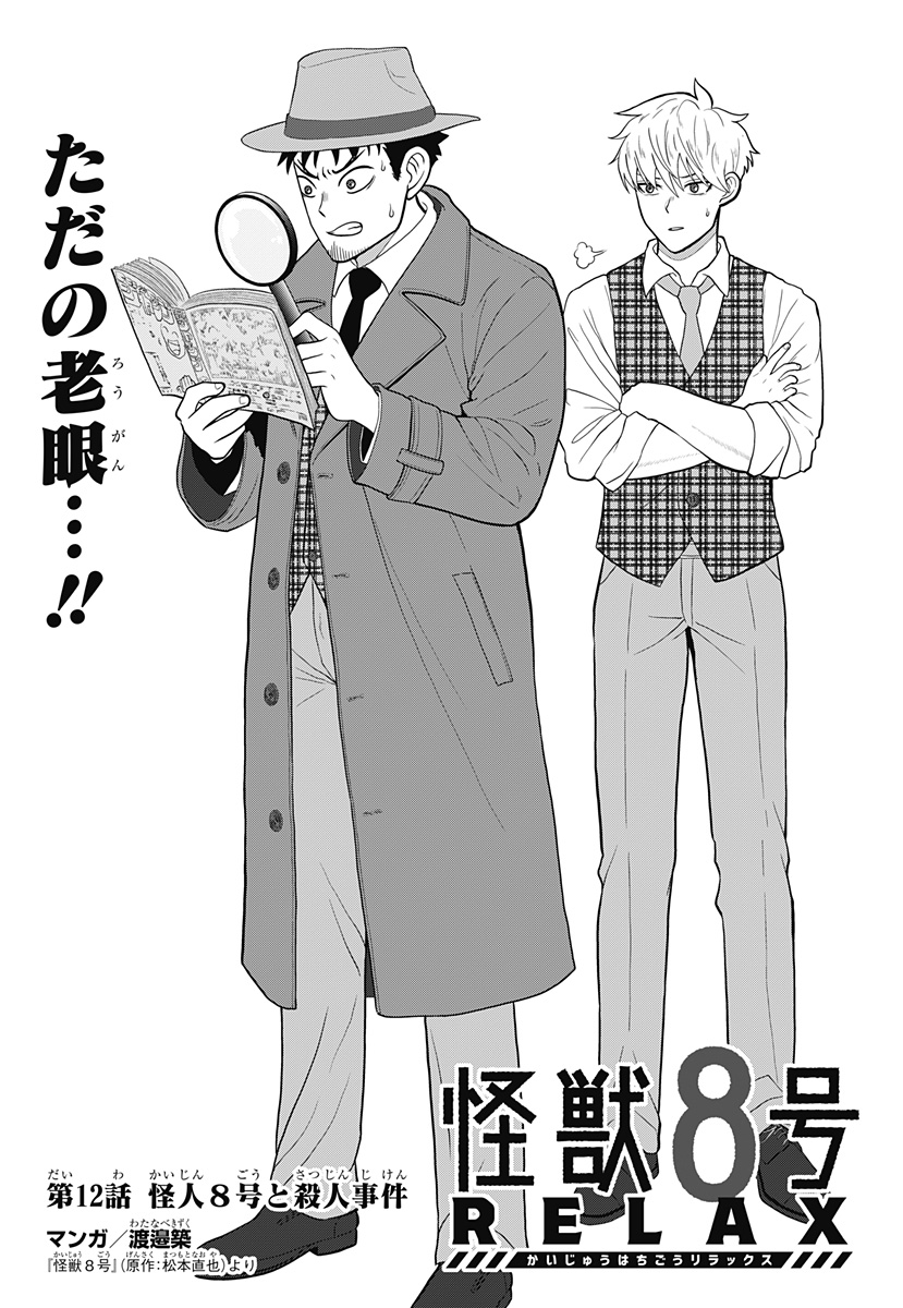 怪獣8号 RELAX 12話 - Page 1