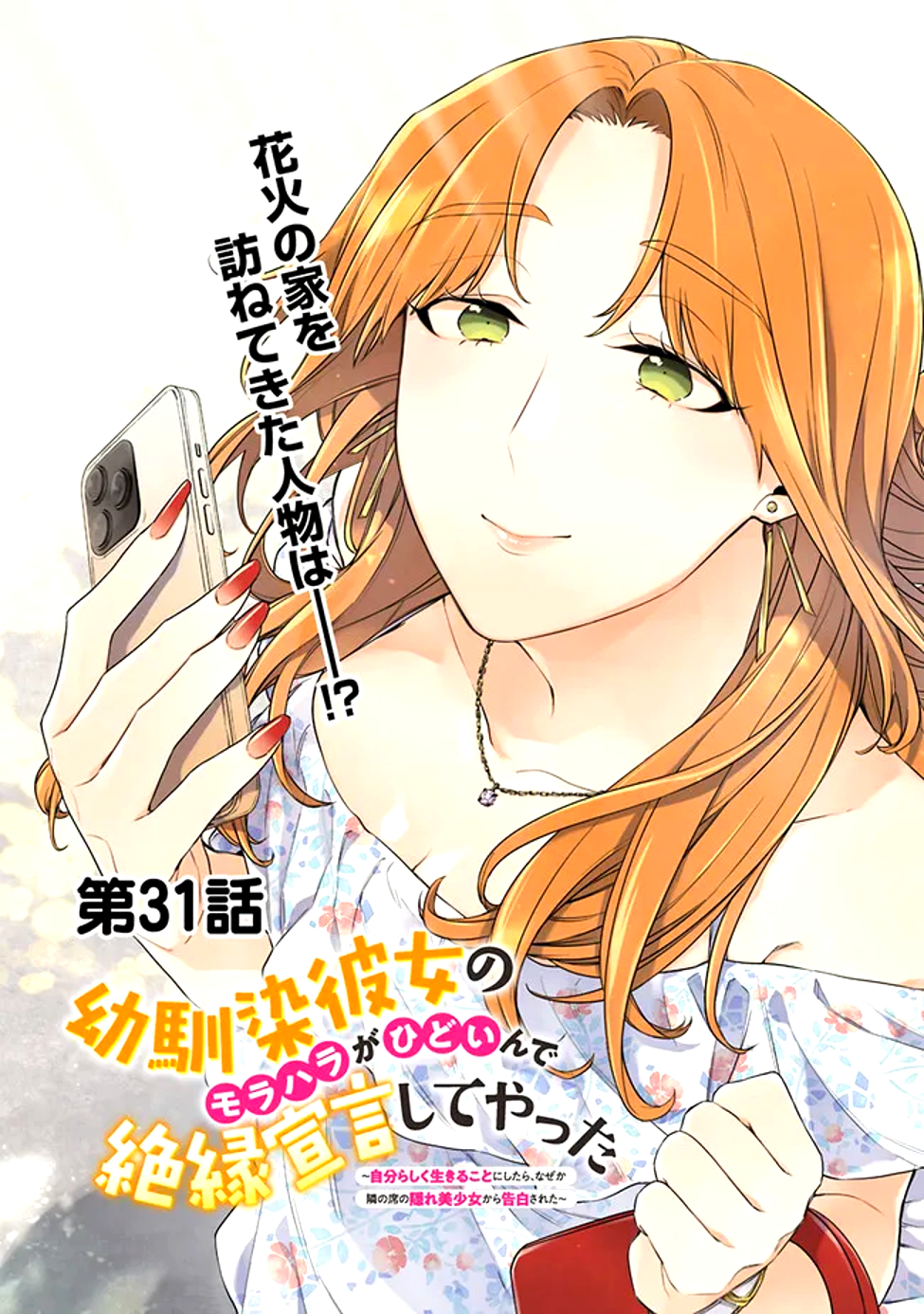 幼馴染彼女のモラハラがひどいんで絶縁宣言してやった ～自分らしく生きることにしたら、なぜか隣の席の隠れ美少女から告白された～ 31話 - Page 2
