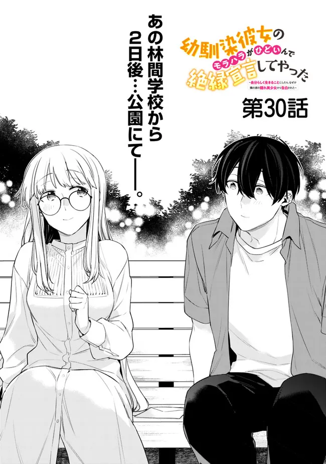 幼馴染彼女のモラハラがひどいんで絶縁宣言してやった ～自分らしく生きることにしたら、なぜか隣の席の隠れ美少女から告白された～ 30話 - Page 1