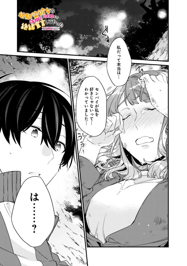 幼馴染彼女のモラハラがひどいんで絶縁宣言してやった ～自分らしく生きることにしたら、なぜか隣の席の隠れ美少女から告白された～ 29.1話 - Page 1