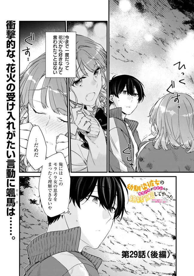 幼馴染彼女のモラハラがひどいんで絶縁宣言してやった ～自分らしく生きることにしたら、なぜか隣の席の隠れ美少女から告白された～ 29.2話 - Page 1