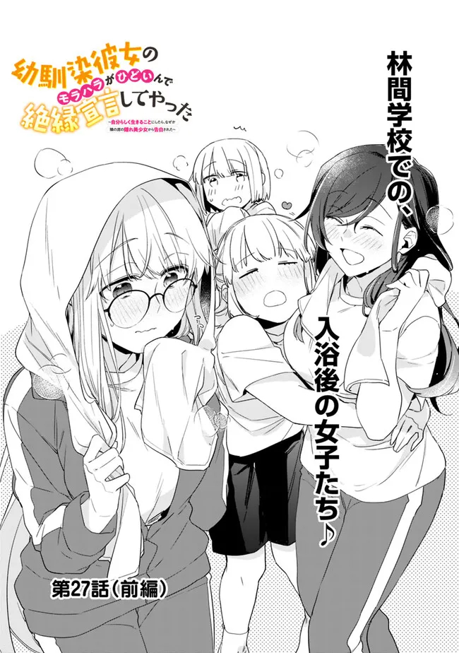 幼馴染彼女のモラハラがひどいんで絶縁宣言してやった ～自分らしく生きることにしたら、なぜか隣の席の隠れ美少女から告白された～ 27.1話 - Page 1