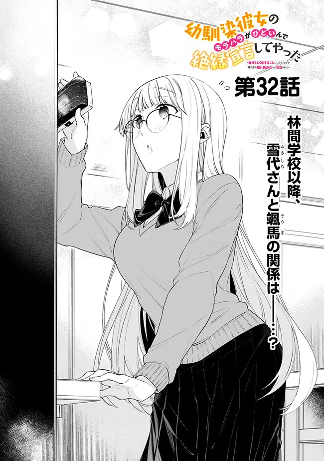 幼馴染彼女のモラハラがひどいんで絶縁宣言してやった ～自分らしく生きることにしたら、なぜか隣の席の隠れ美少女から告白された～ 32話 - Page 1