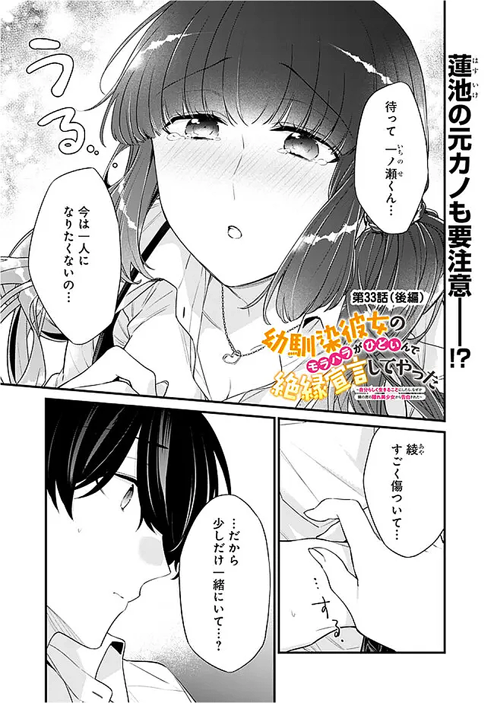 幼馴染彼女のモラハラがひどいんで絶縁宣言してやった ～自分らしく生きることにしたら、なぜか隣の席の隠れ美少女から告白された～ 33.2話 - Page 1