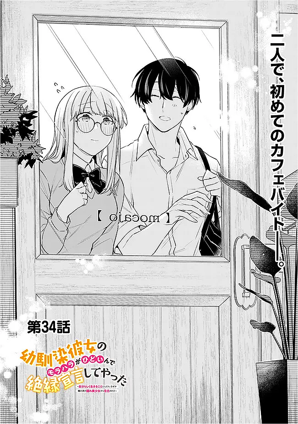 幼馴染彼女のモラハラがひどいんで絶縁宣言してやった ～自分らしく生きることにしたら、なぜか隣の席の隠れ美少女から告白された～ 34話 - Page 1