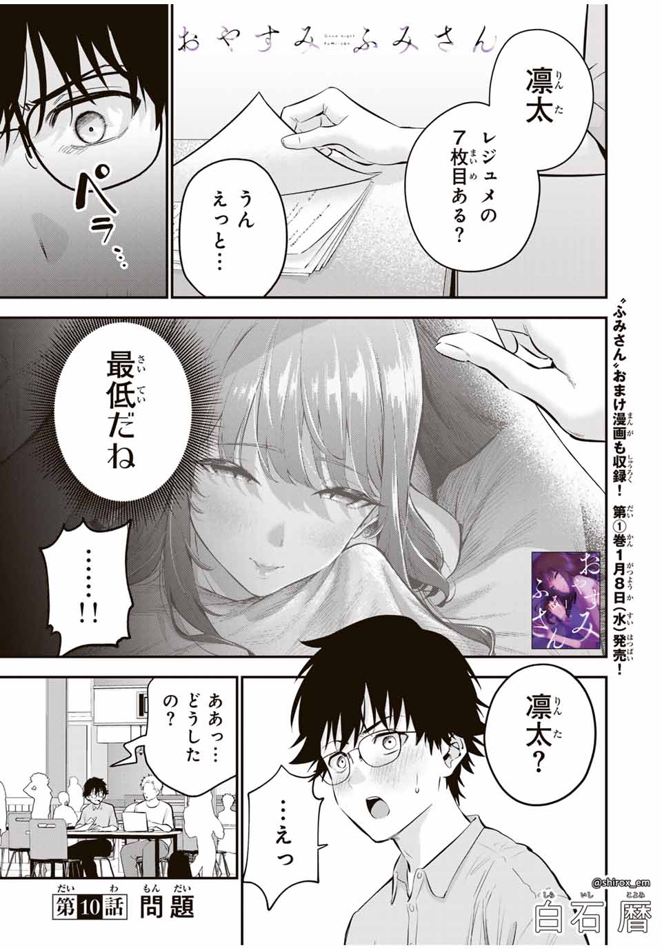 おやすみ ふみさん 第10話 - Page 1