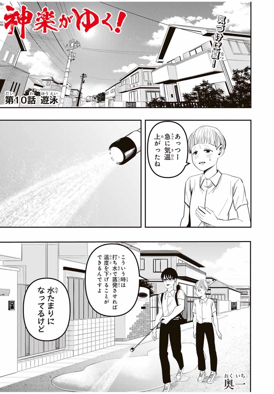 神楽がゆく！ 第10話 - Page 1