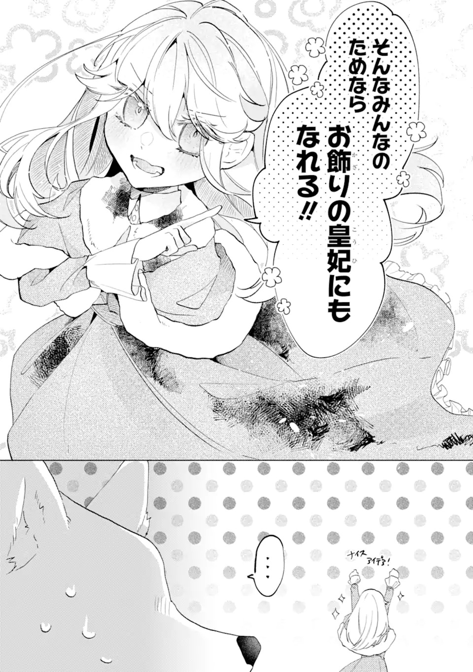 お飾りの皇妃?なにそれ天職です! 第1話 - Page 38