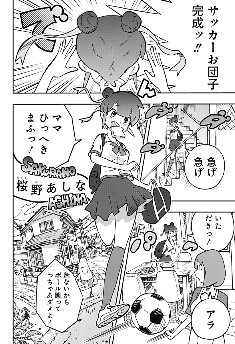 ドリブルヌッコあーしちゃん 1話 - Page 4