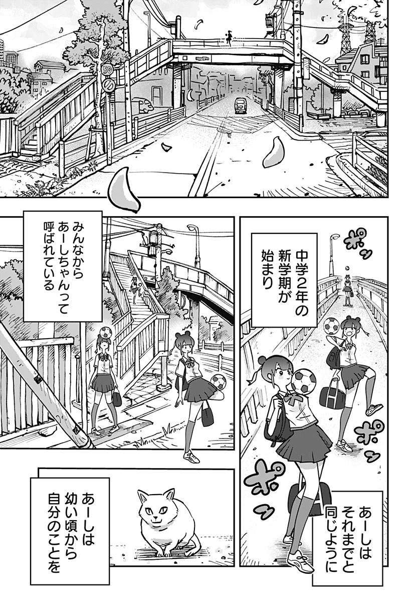 ドリブルヌッコあーしちゃん 1話 - Page 5