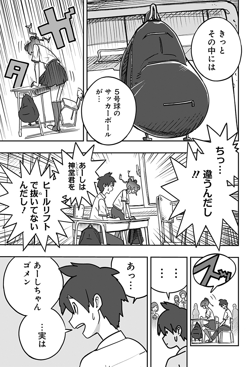 ドリブルヌッコあーしちゃん 1話 - Page 15