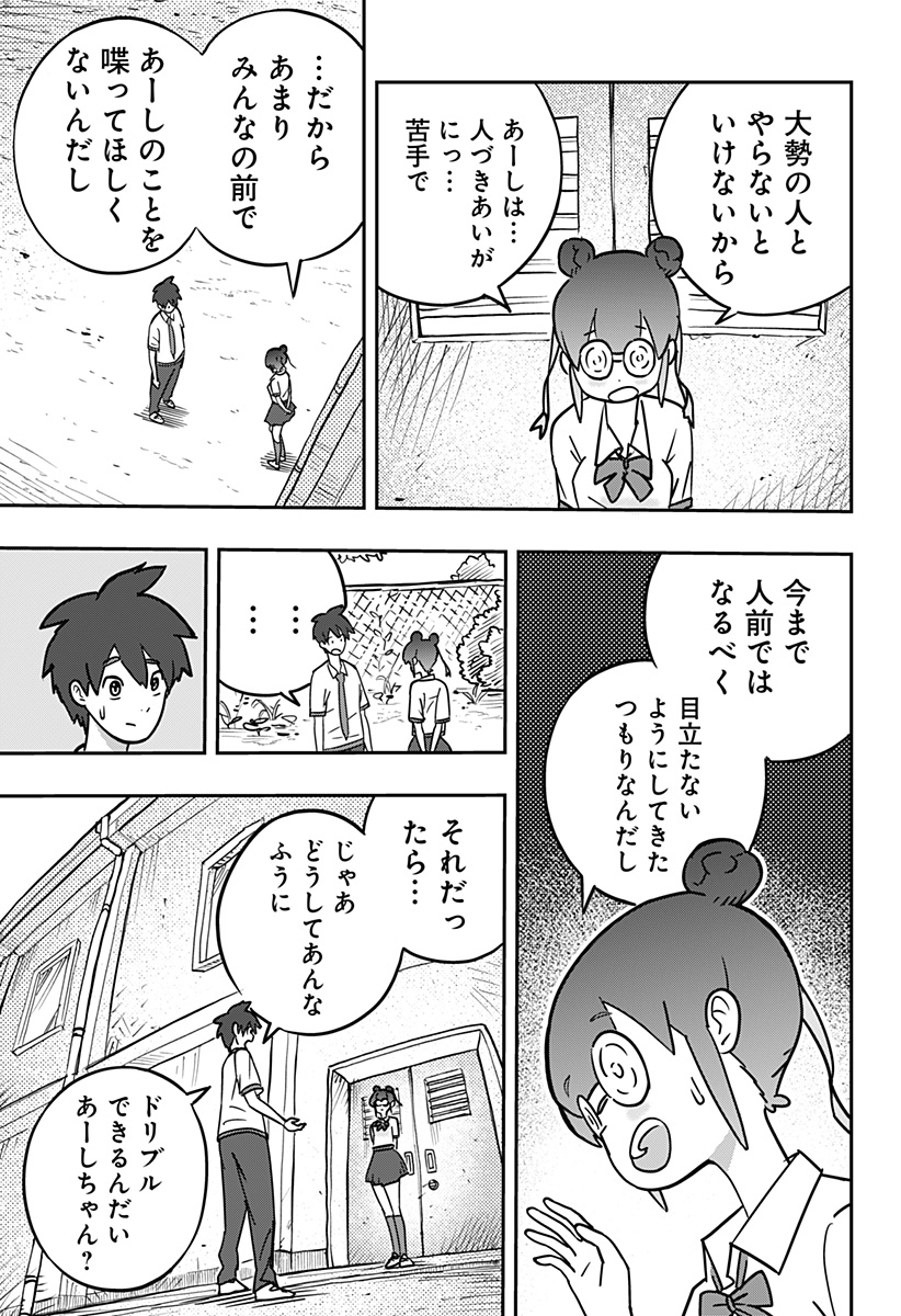 ドリブルヌッコあーしちゃん 1話 - Page 21