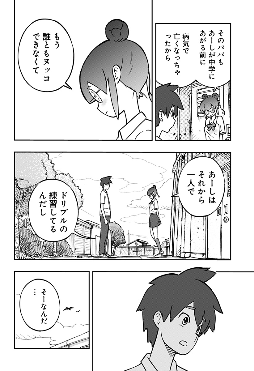 ドリブルヌッコあーしちゃん 1話 - Page 26