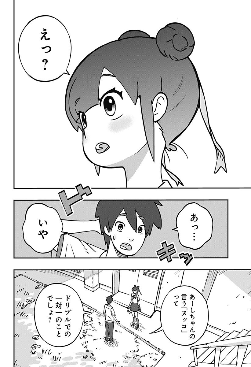 ドリブルヌッコあーしちゃん 1話 - Page 28