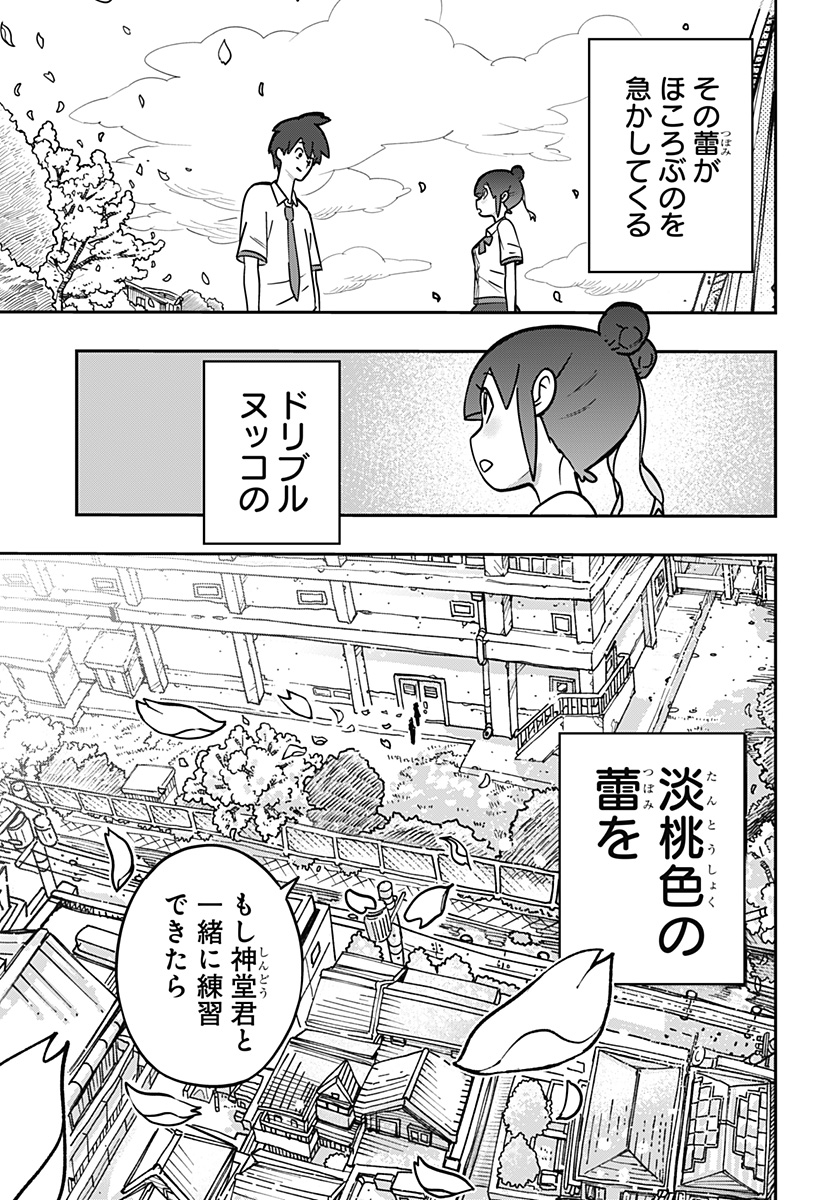 ドリブルヌッコあーしちゃん 1話 - Page 31