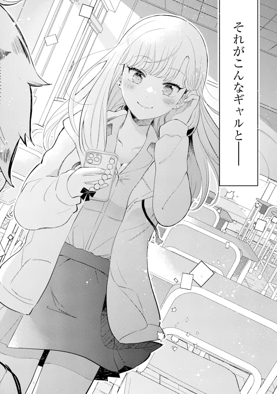 ギャルに優しいオタク君 1話 - Page 20