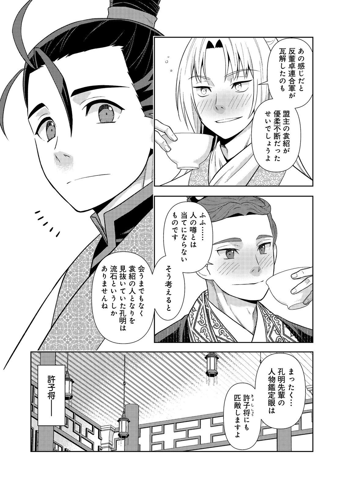 じゃない孔明転生記。軍師の師だといわれましても@COMIC 第1話 - Page 37