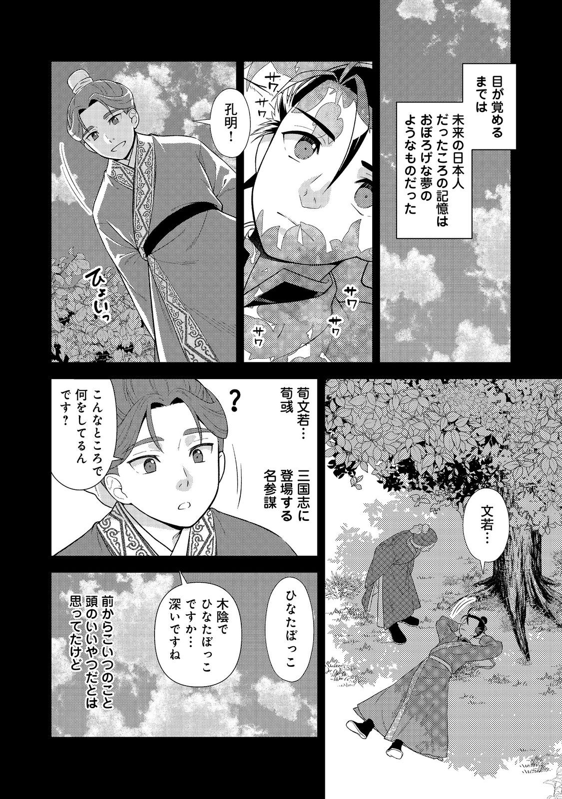 じゃない孔明転生記。軍師の師だといわれましても@COMIC 第1話 - Page 40