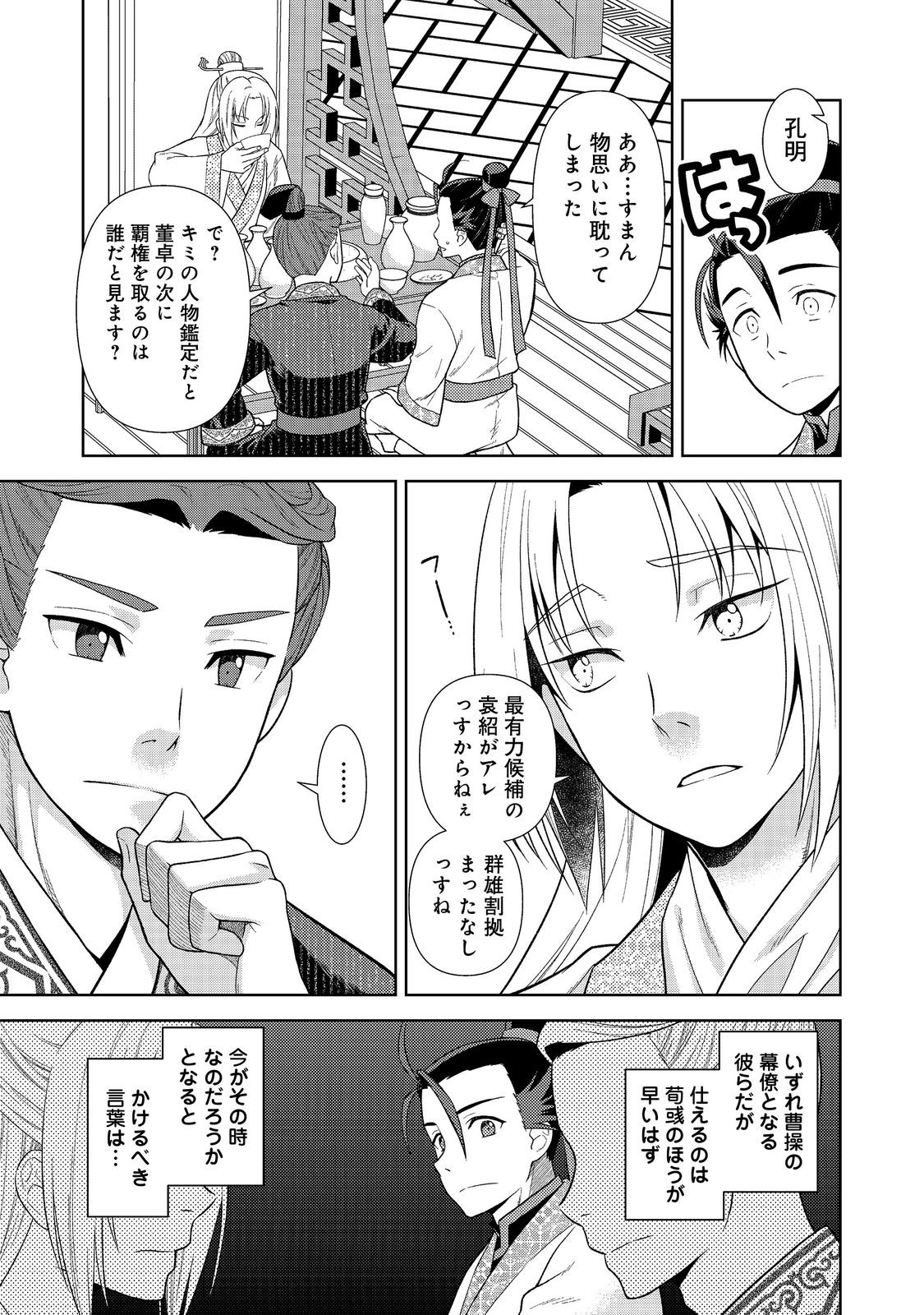 じゃない孔明転生記。軍師の師だといわれましても@COMIC 第1話 - Page 45