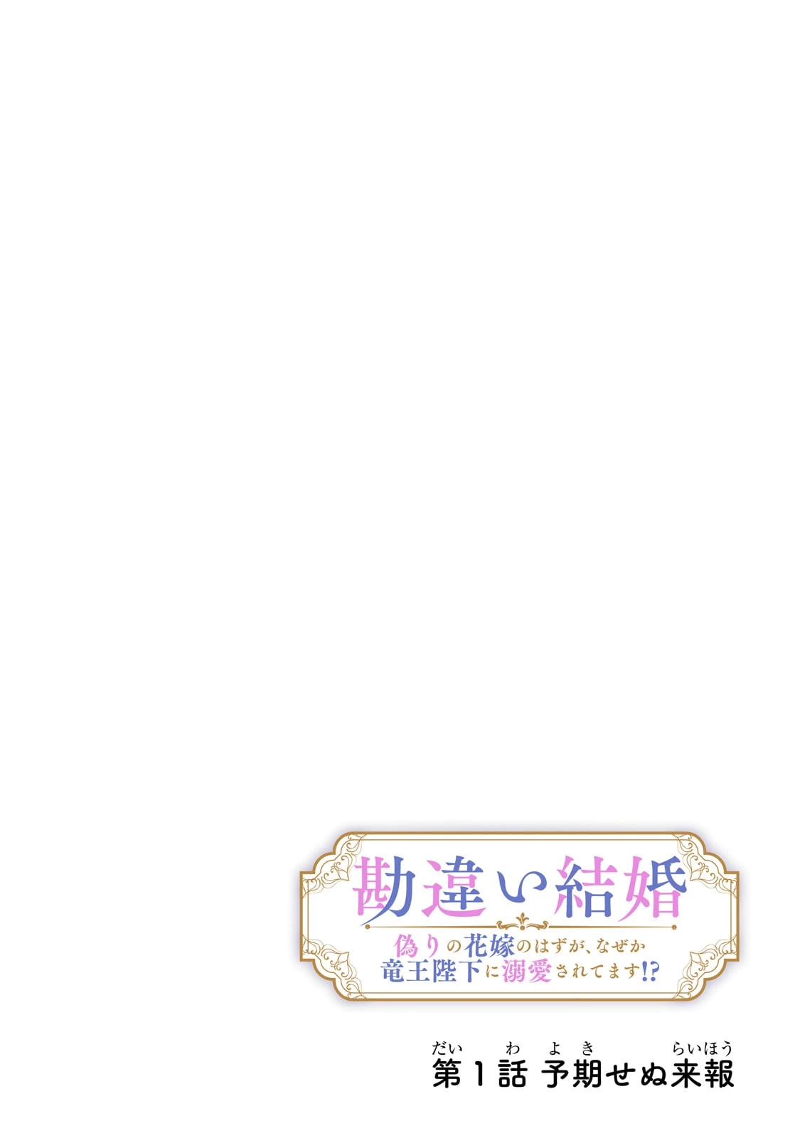 勘違い結婚 偽りの花嫁のはずが、なぜか竜王陛下に溺愛されてます!? 第1話 - Page 4