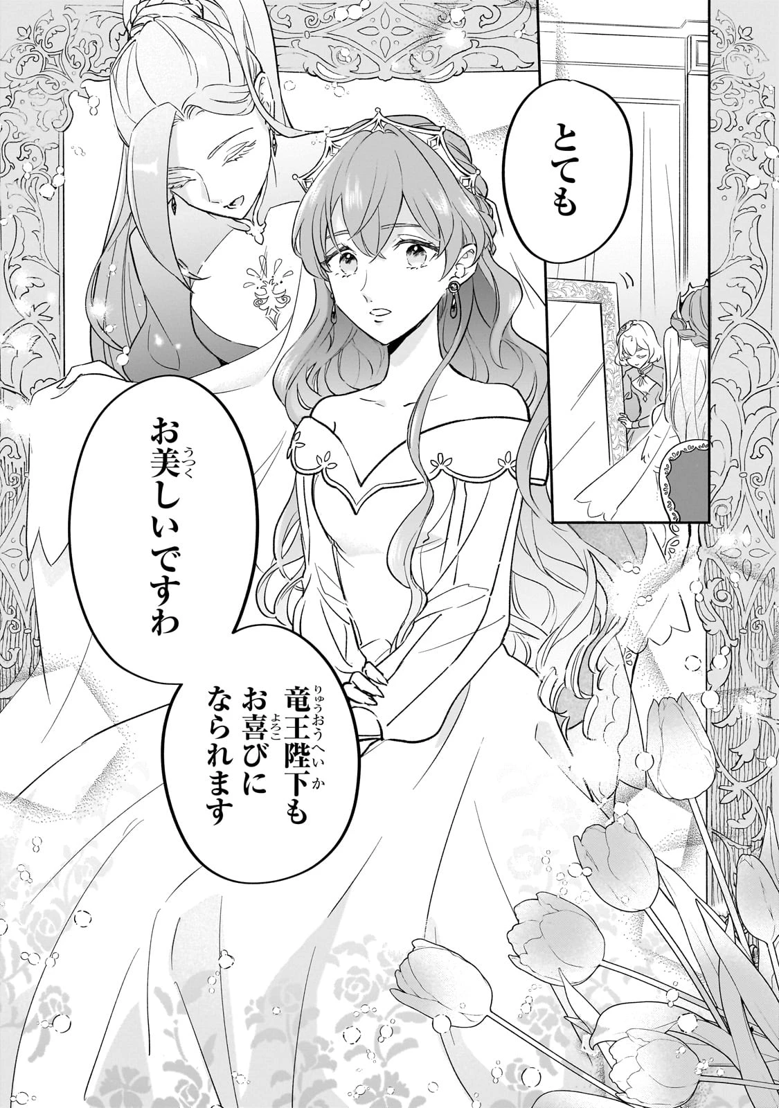 勘違い結婚 偽りの花嫁のはずが、なぜか竜王陛下に溺愛されてます!? 第1話 - Page 44