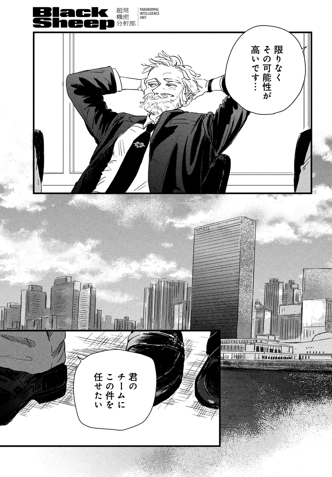 BlackSheep ─超常機密分析部─ 1話 - Page 23