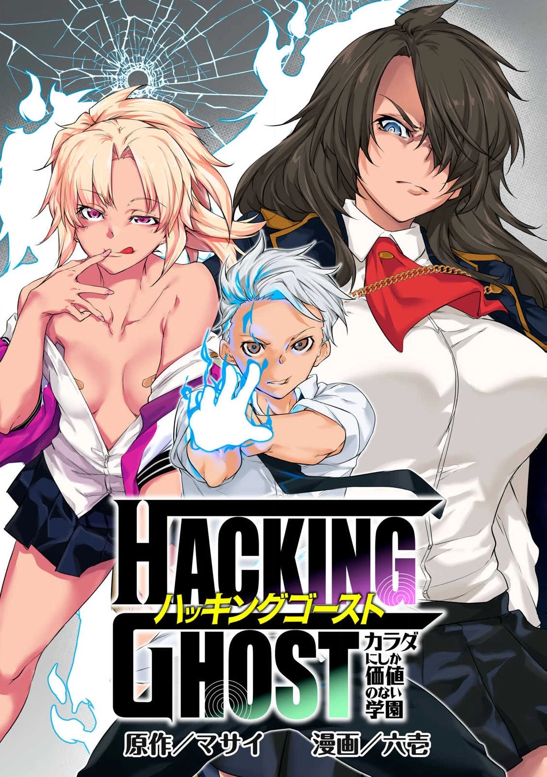 HACKING GHOST〜カラダにしか価値のない学園〜 第1話 - Page 3