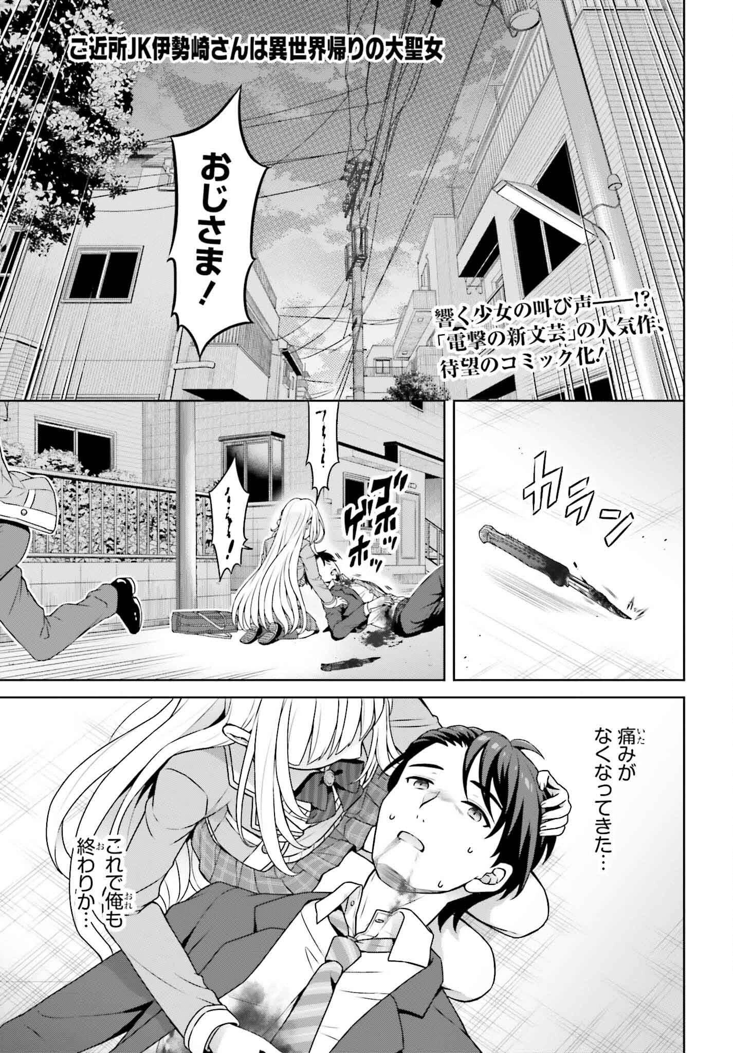 ご近所JK伊勢崎さんは異世界帰りの大聖女 第1話 - Page 1