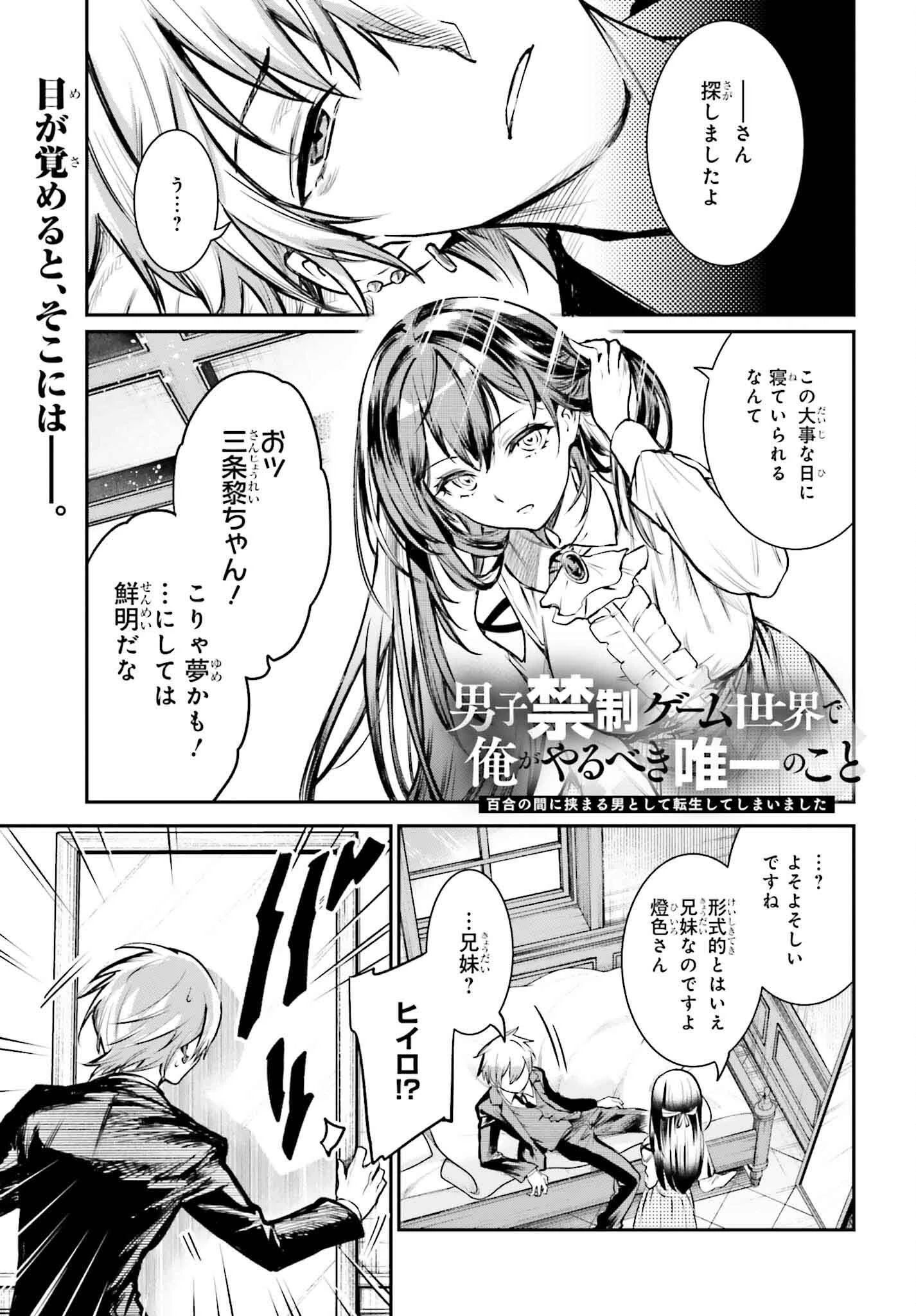 男子禁制ゲーム世界で俺がやるべき唯一のこと 百合の間に挟まる男として転生してしまいました 第1話 - Page 1