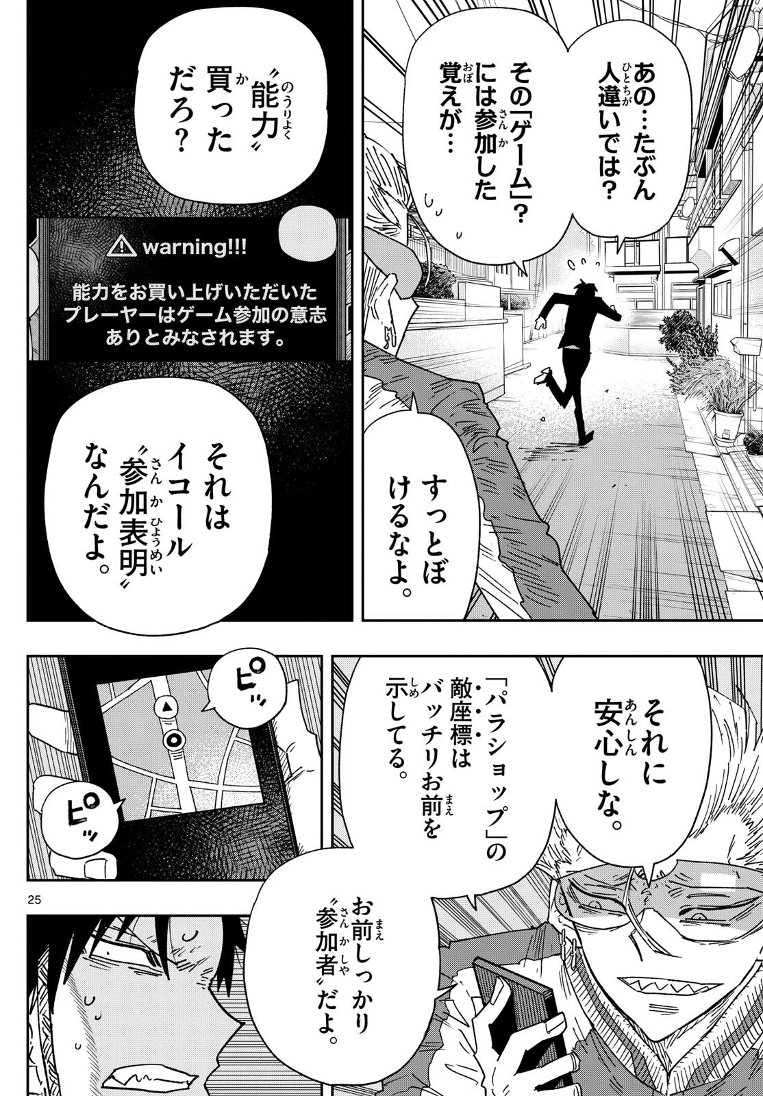 パラショッパーズ 第1話 - Page 25