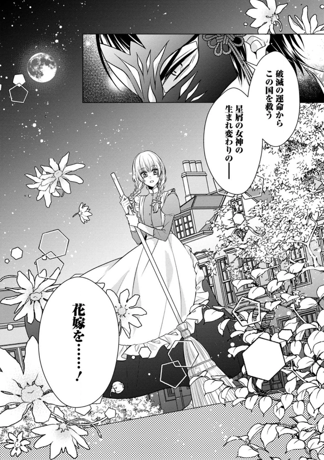 星屑の花嫁は運命の恋から逃げ出したい～王子様と強制結婚なんて無理！～ 第1話 - Page 4