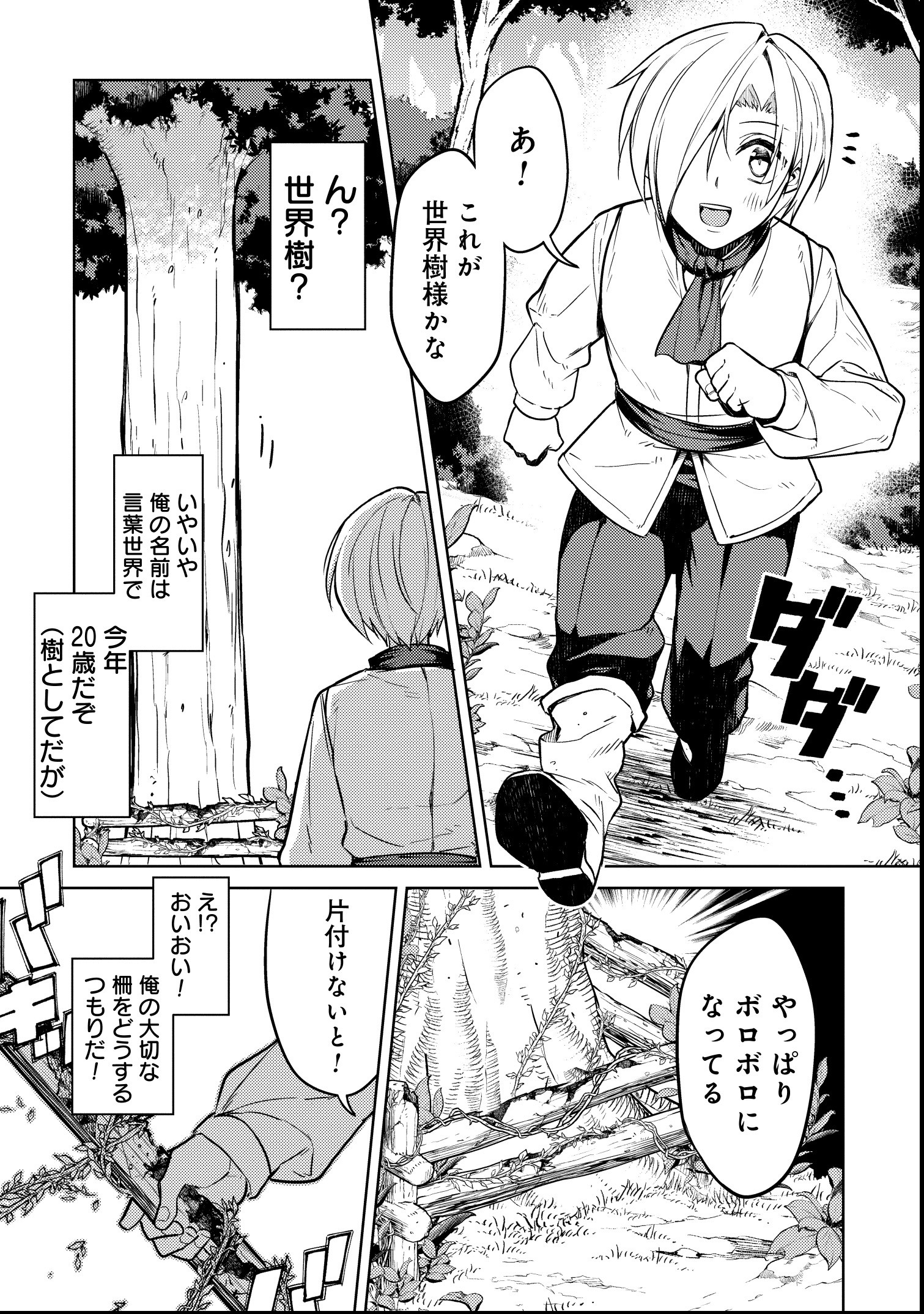 転生したら世界樹だった件 第1話 - Page 49