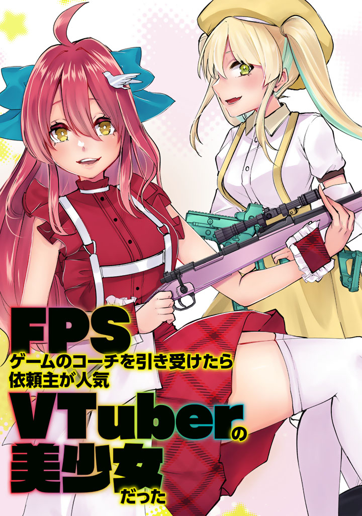 FPSゲームのコーチを引き受けたら依頼主が人気VTuberの美少女だった 第1話 - Page 3