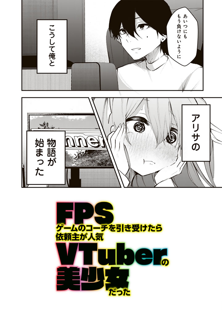 FPSゲームのコーチを引き受けたら依頼主が人気VTuberの美少女だった 第1話 - Page 40