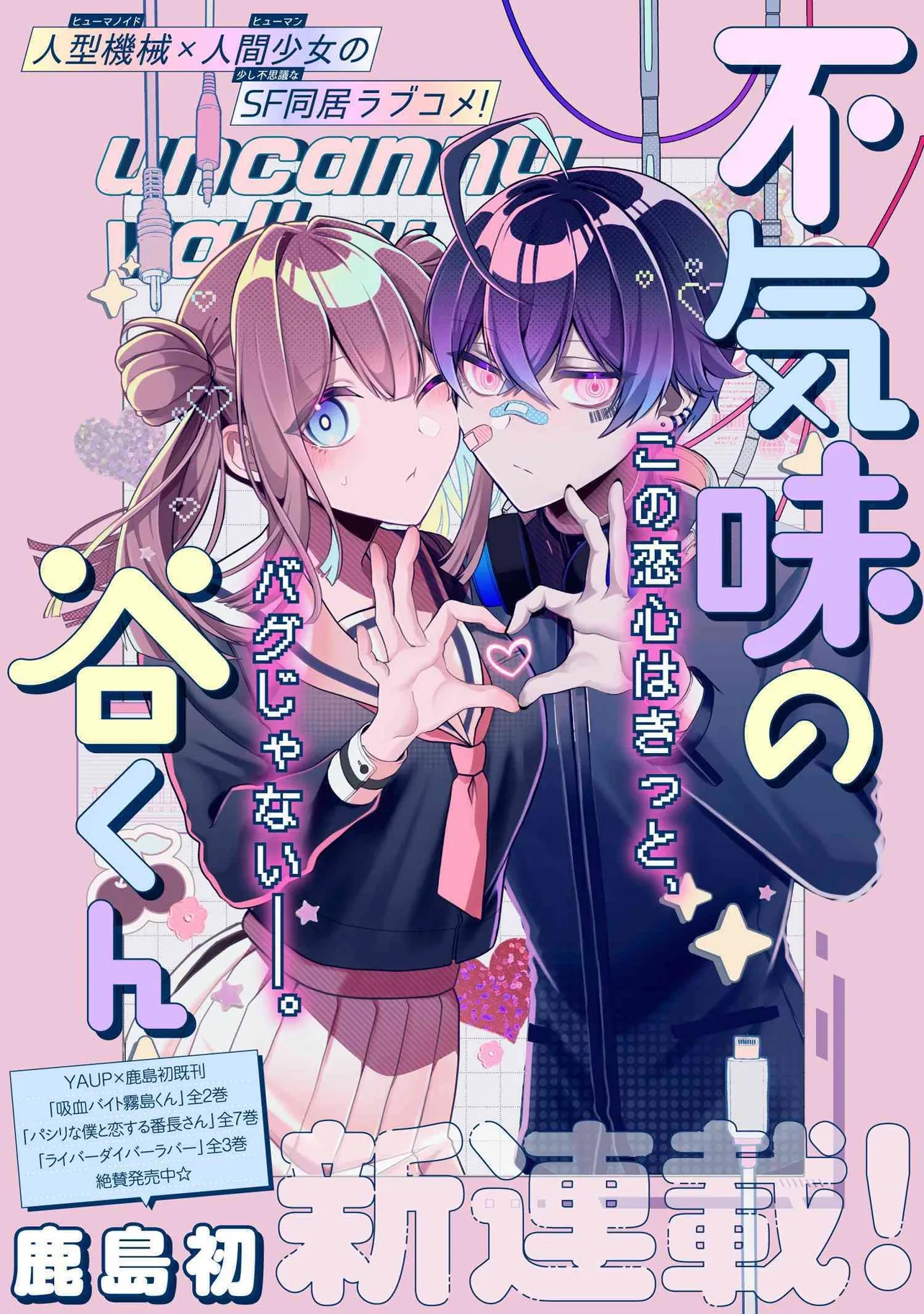 不気味の谷くん 1話 - Page 1