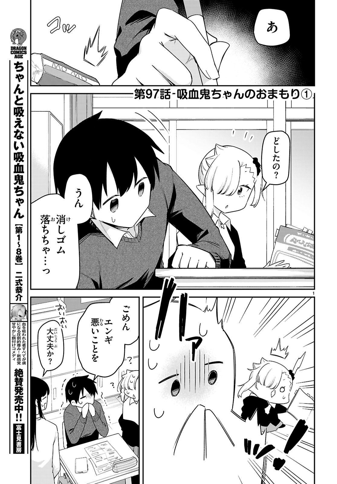 ちゃんと吸えない吸血鬼ちゃん 97話 - Page 3