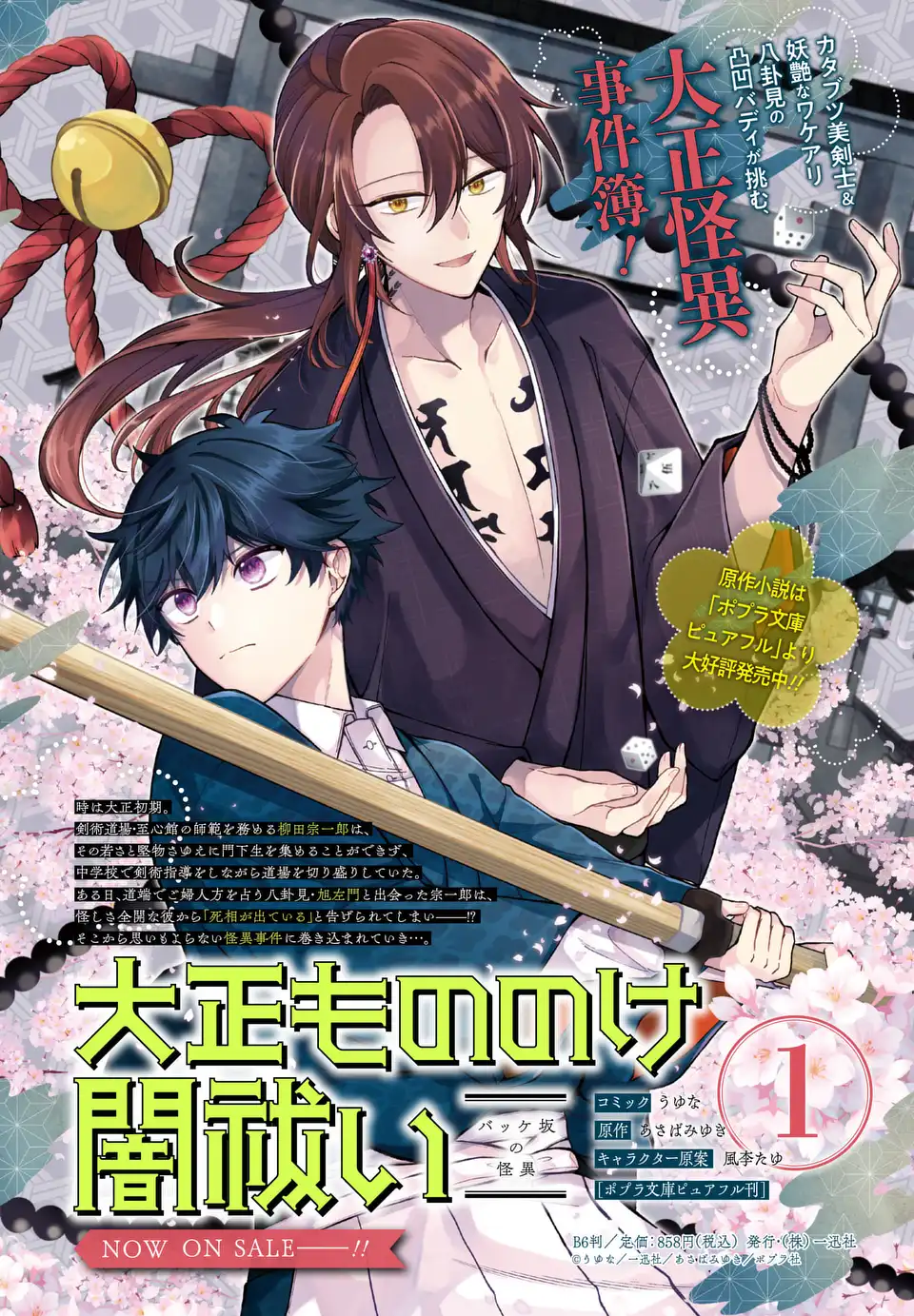 大正もののけ闇祓い バッケ坂の怪異 12話 - Page 29