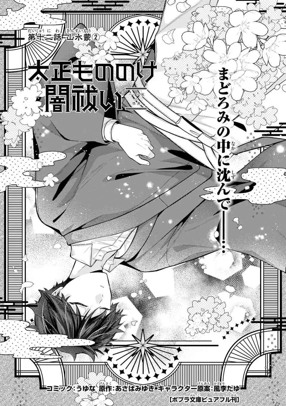 大正もののけ闇祓い バッケ坂の怪異 12話 - Page 1