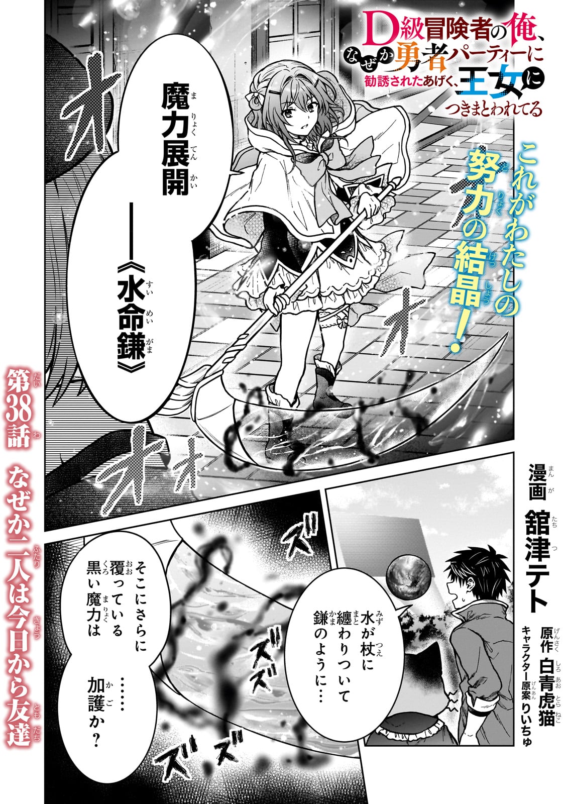 D級冒険者の俺、なぜか勇者パーティーに勧誘されたあげく、王女につきまとわれてる 38話 - Page 1