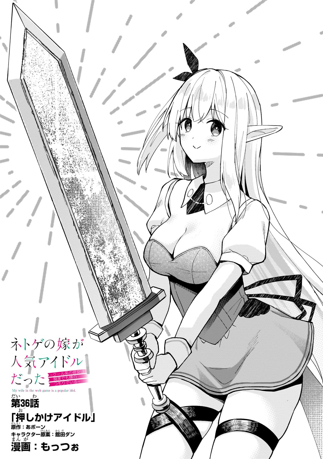 ネトゲの嫁が人気アイドルだった　～クール系の彼女は現実でも嫁のつもりでいる～ 36話 - Page 1