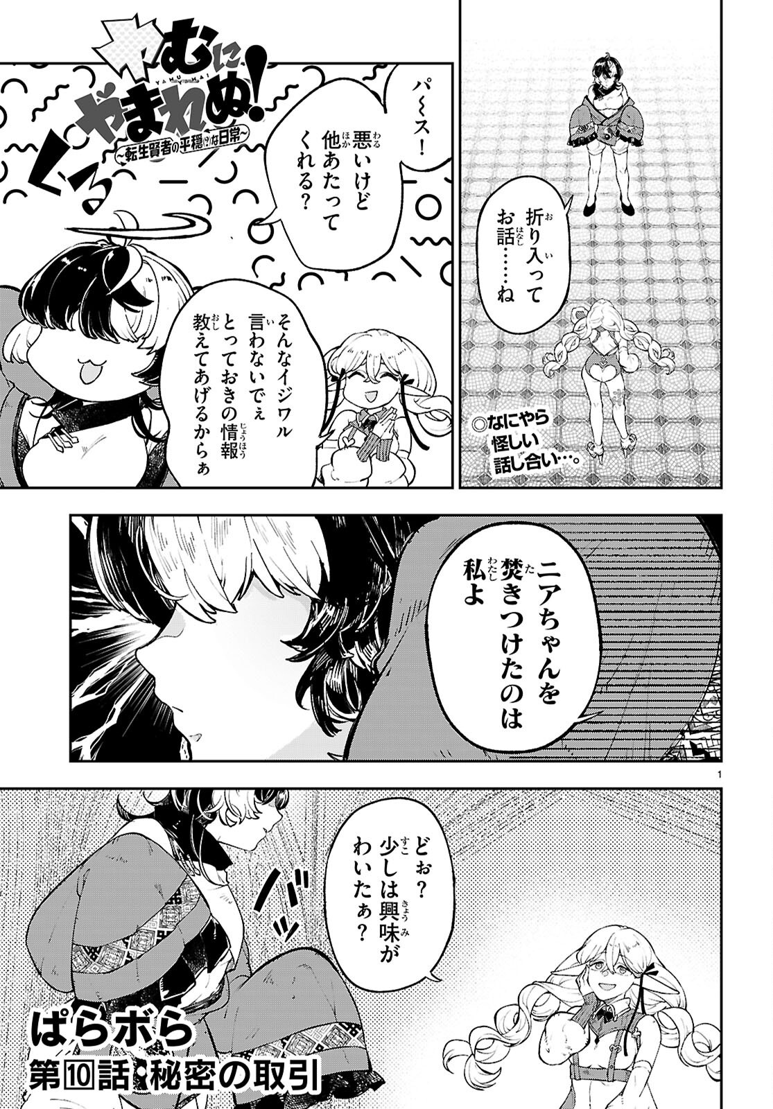 ヤむにやまれぬ！～転生賢者の平穏（？）な日常～ 10話 - Page 1