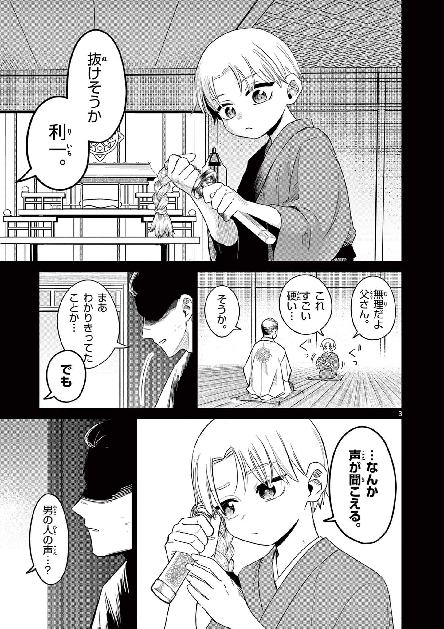 継とあやかし 17話 - Page 3